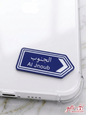 Al Jnoub Lebanese Road Sign 3D Enamel Sticker on Phone Case