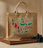 Embroidered Jute Tote Bag with Lebanese Slang Lisanak Beddo and Playing Card Design